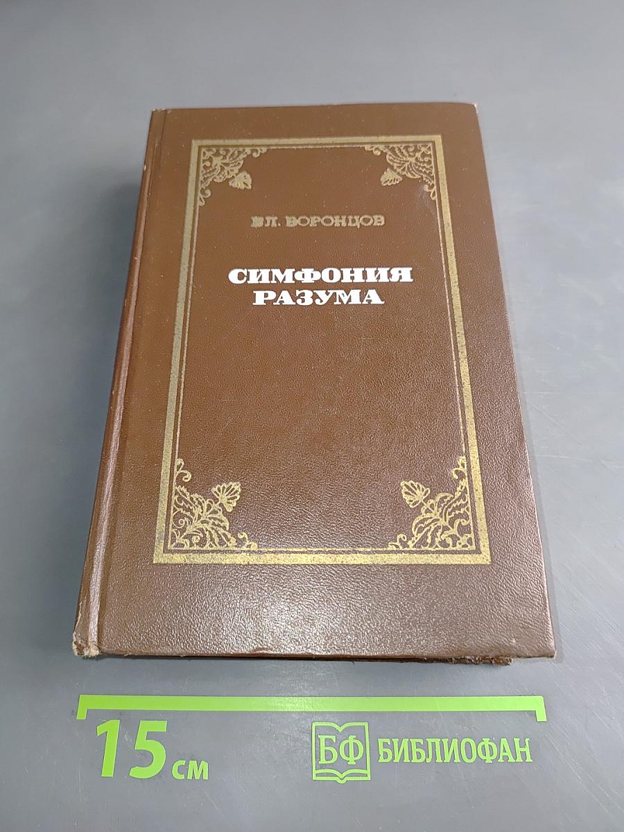 Симфония разума