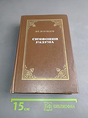 Симфония разума