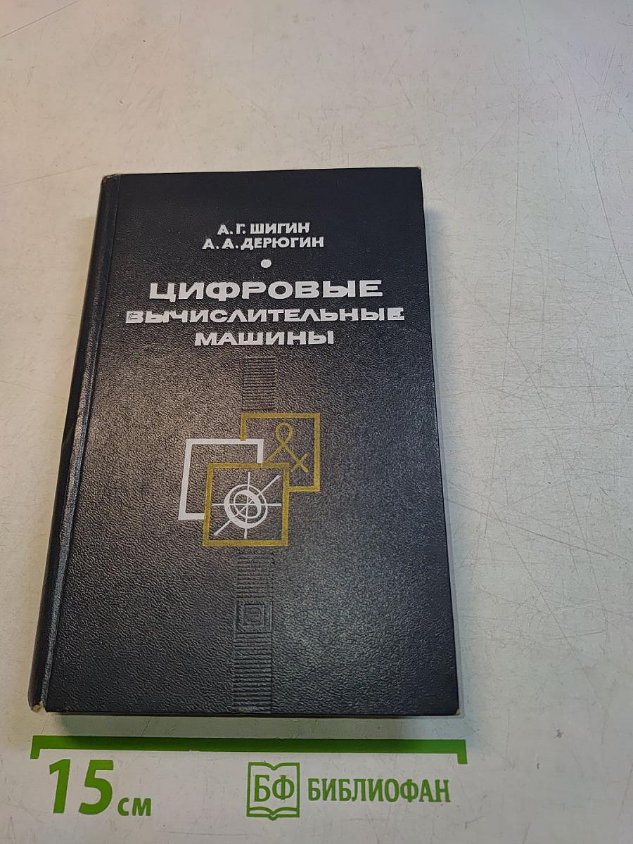 Цифровые вычислительные машины