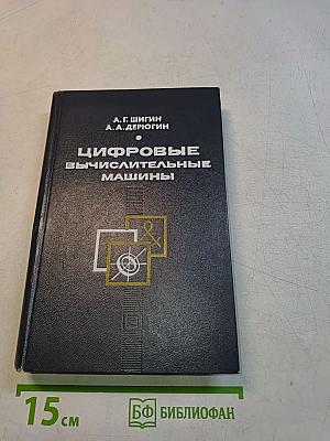 Цифровые вычислительные машины