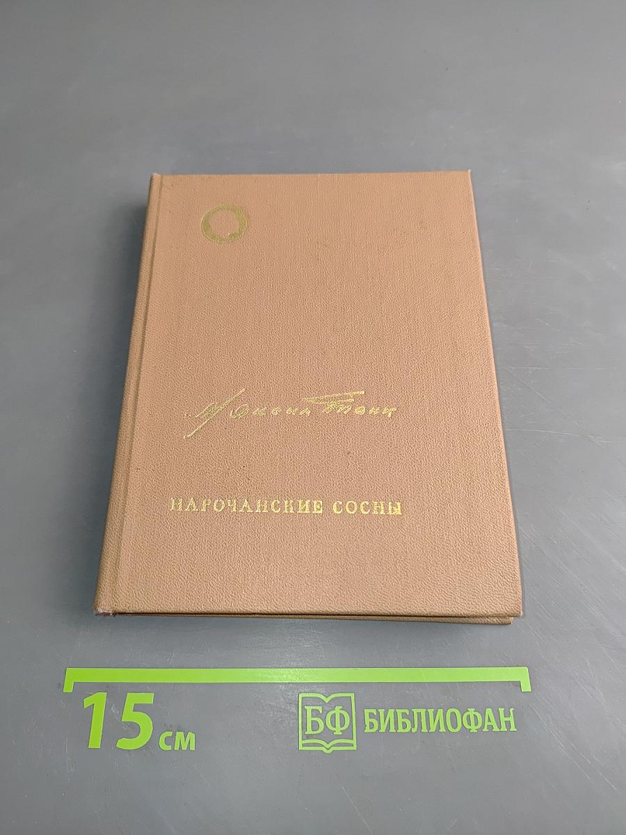 Нарочанские сосны. Книга новых стихов