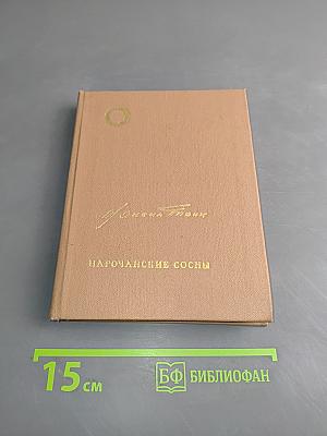 Нарочанские сосны. Книга новых стихов