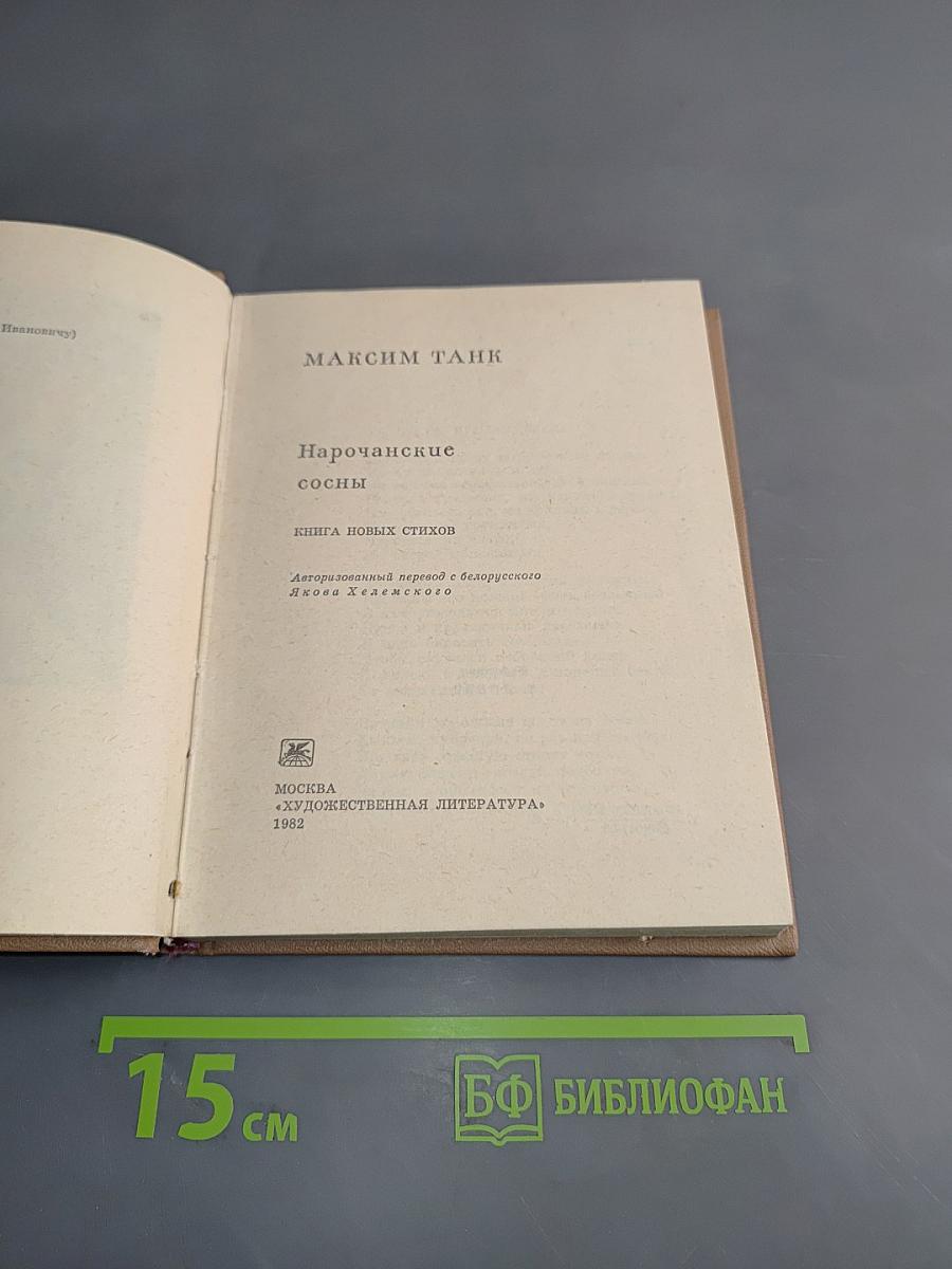 Нарочанские сосны. Книга новых стихов
