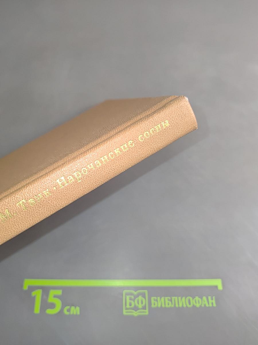 Нарочанские сосны. Книга новых стихов