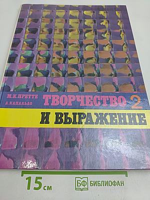 Творчество и выражение. Часть 2