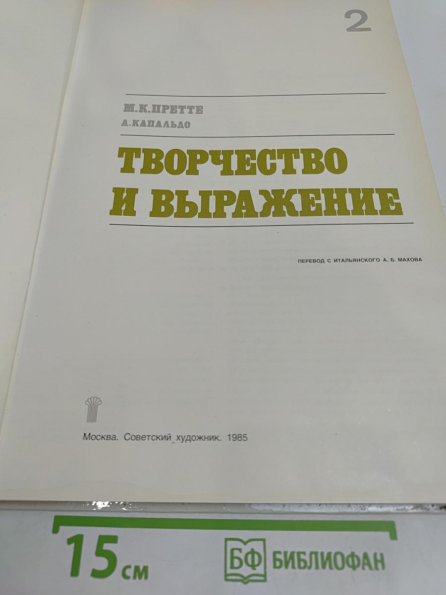 Творчество и выражение. Часть 2