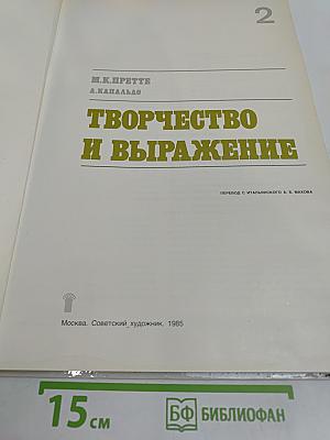 Творчество и выражение. Часть 2