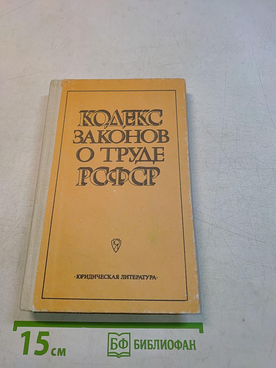 Кодекс законов о труде РСФСР