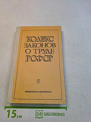 Кодекс законов о труде РСФСР