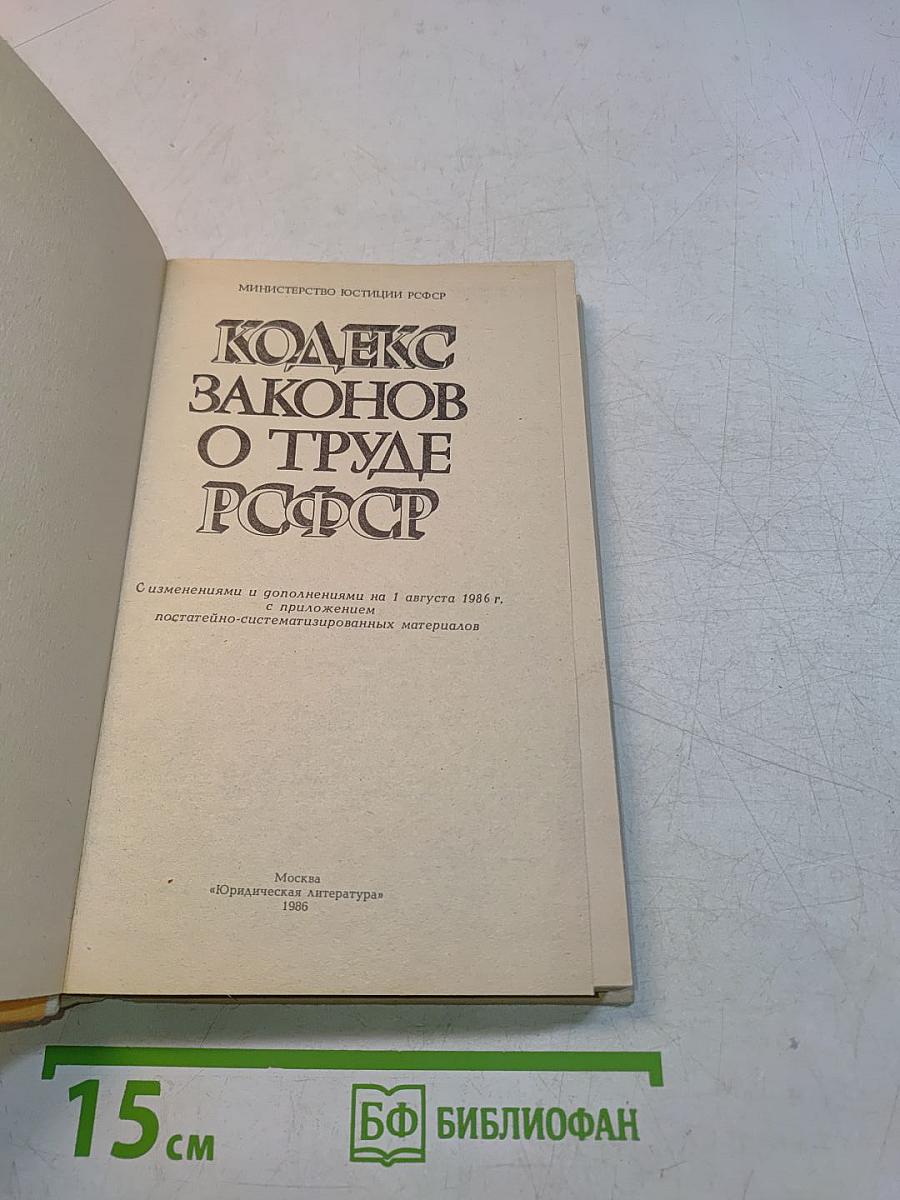 Кодекс законов о труде РСФСР