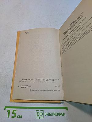 Кодекс законов о труде РСФСР