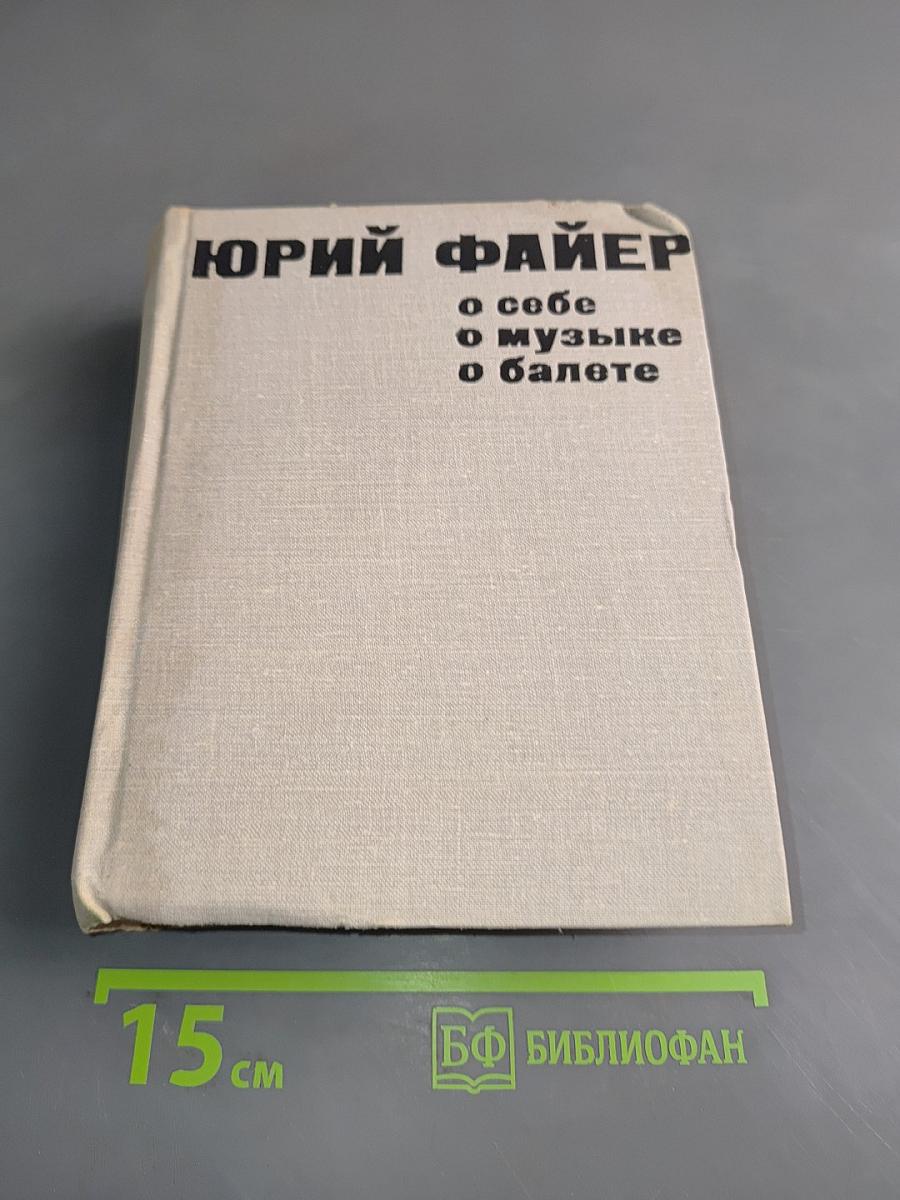 О себе, о музыке, о балете
