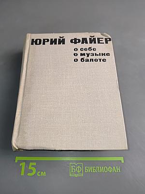 О себе, о музыке, о балете