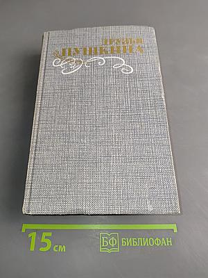Друзья Пушкина. Переписка. Воспоминания. Дневники. Том 2