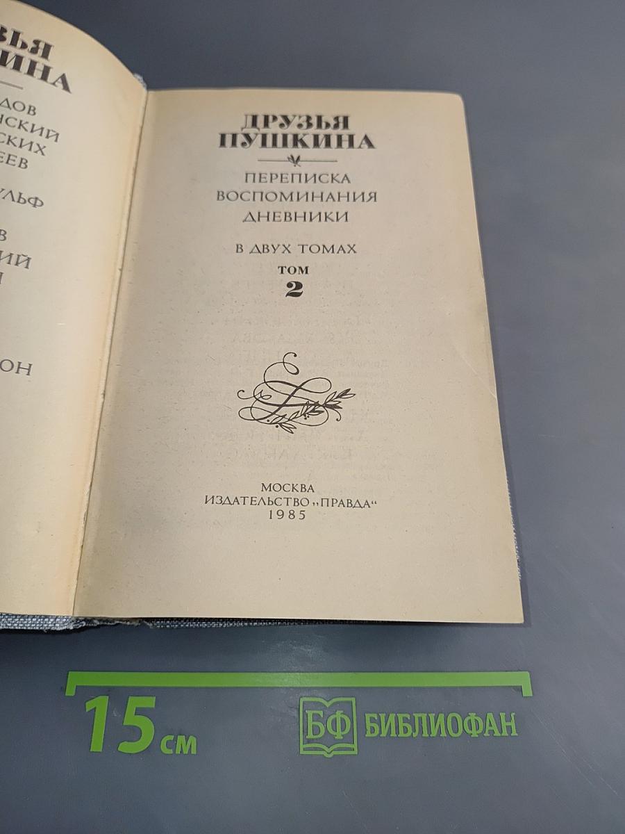 Друзья Пушкина. Переписка. Воспоминания. Дневники. Том 2