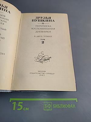 Друзья Пушкина. Переписка. Воспоминания. Дневники. Том 2