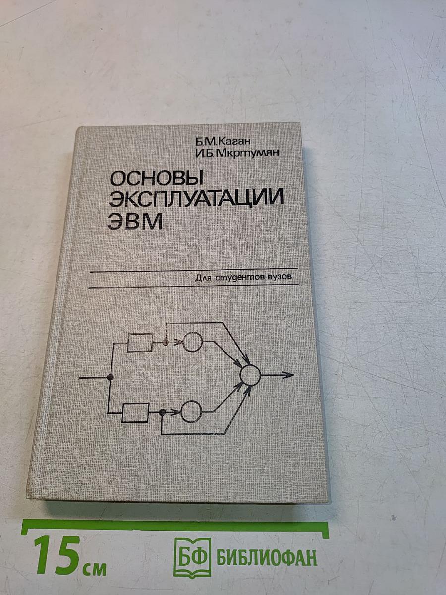 Основы эксплуатации ЭВМ