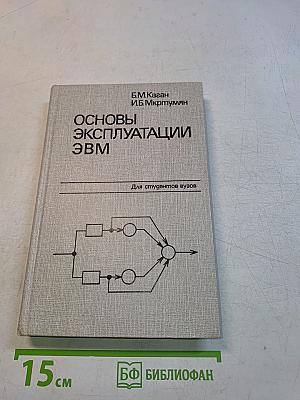 Основы эксплуатации ЭВМ