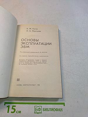 Основы эксплуатации ЭВМ
