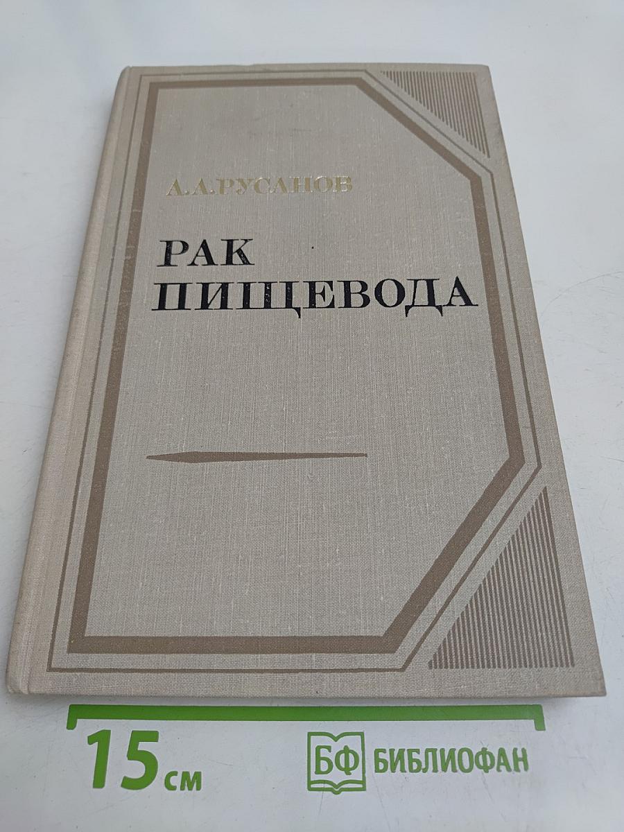 Рак пищевода