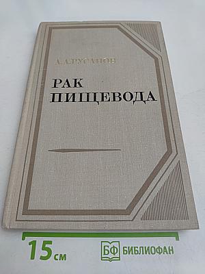 Рак пищевода