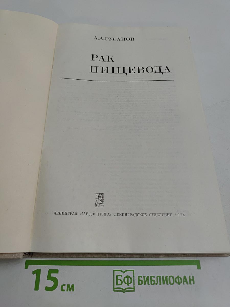 Рак пищевода