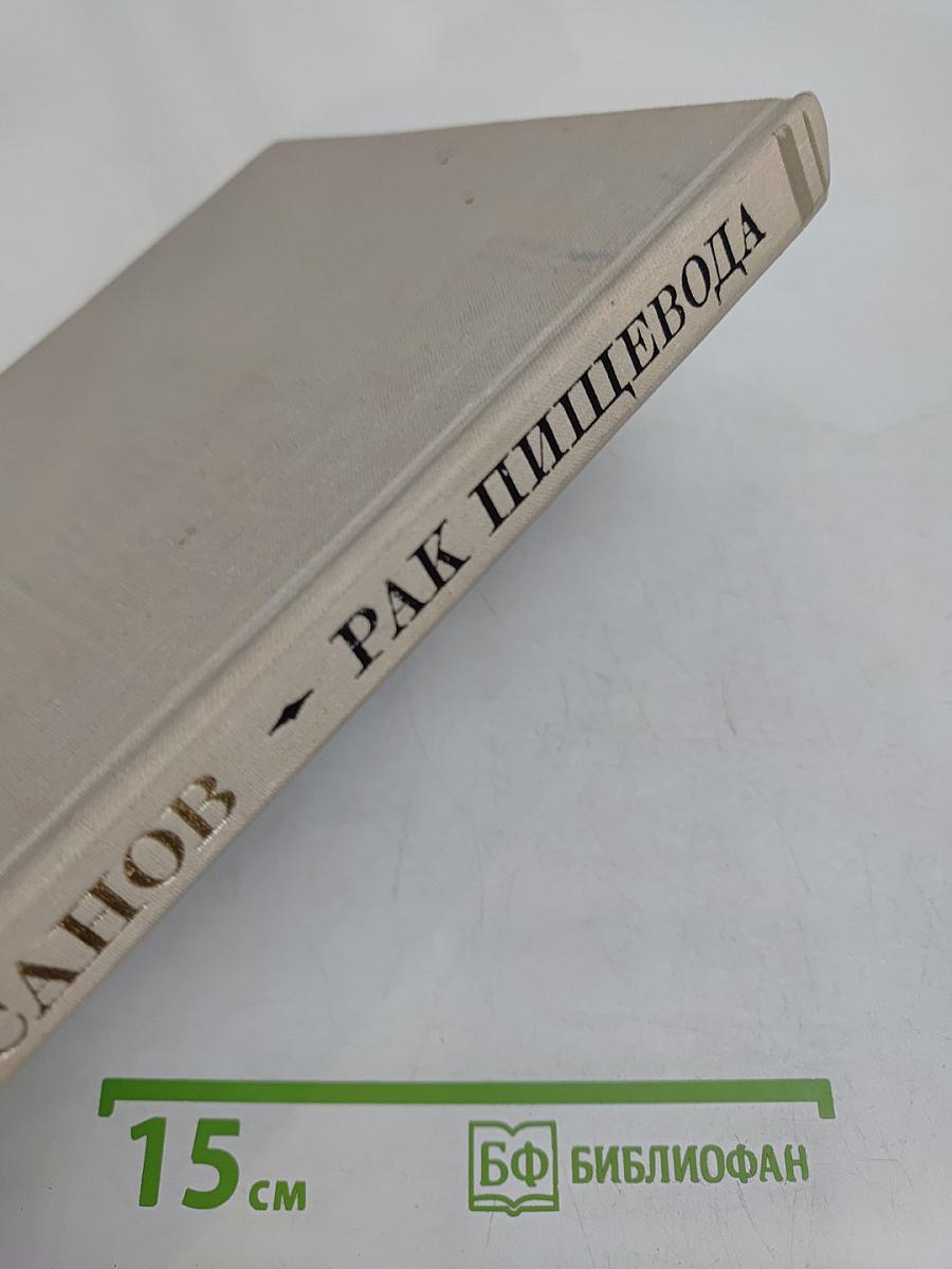 Рак пищевода