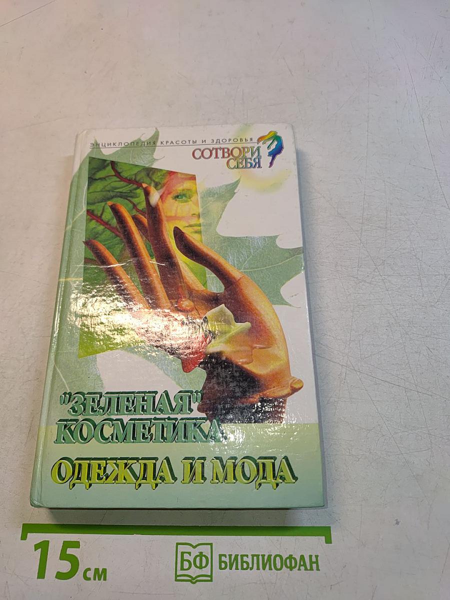 "Зелёная" косметика. Одежда и мода
