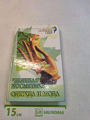 "Зелёная" косметика. Одежда и мода