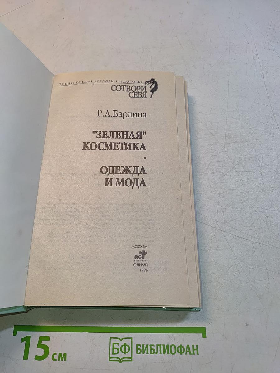 "Зелёная" косметика. Одежда и мода