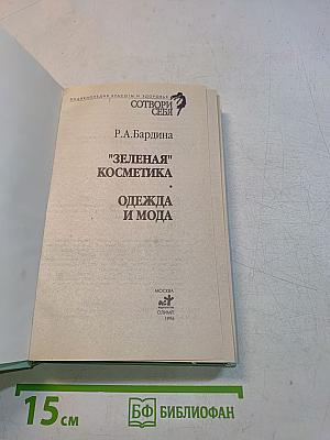 "Зелёная" косметика. Одежда и мода