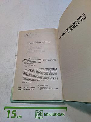 "Зелёная" косметика. Одежда и мода