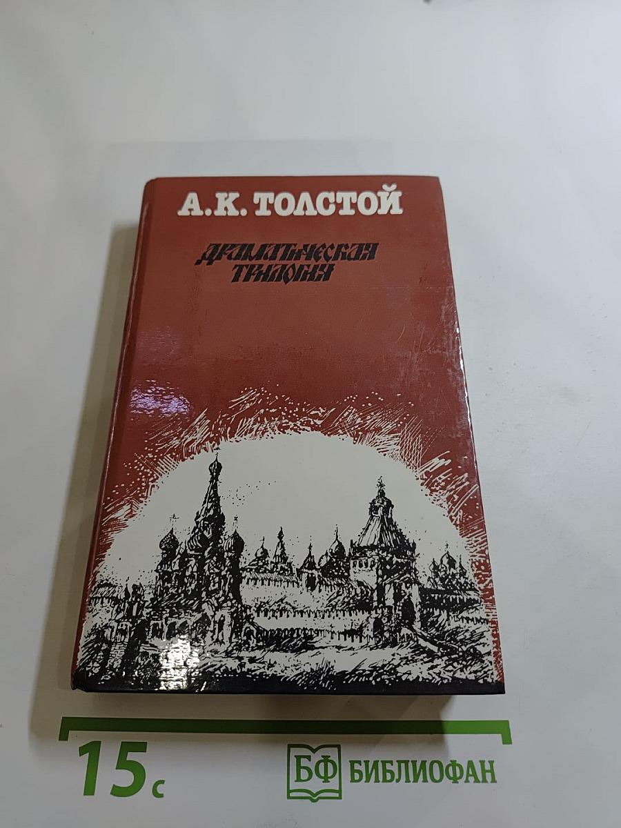 Драматическая трилогия