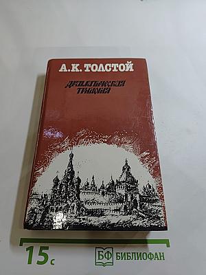 Драматическая трилогия