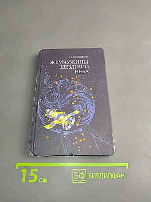 Жемчужины звёздного неба