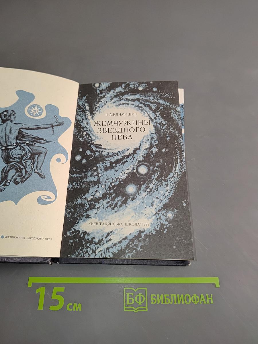 Жемчужины звёздного неба
