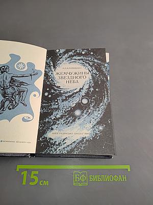 Жемчужины звёздного неба