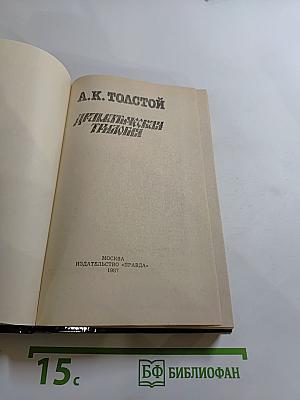 Драматическая трилогия