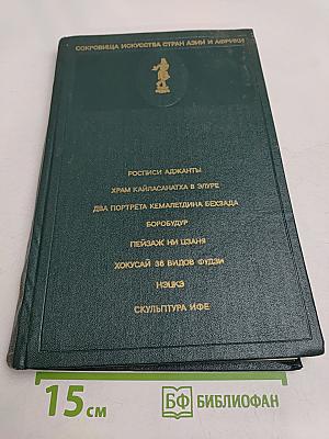 Сокровища искусства стран Азии и Африки. Выпуск 1