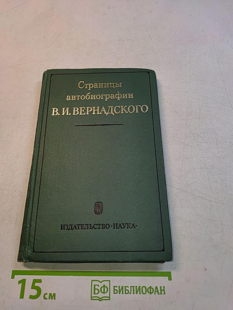 Страницы автобиографии В. И. Вернадского