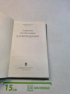 Страницы автобиографии В. И. Вернадского