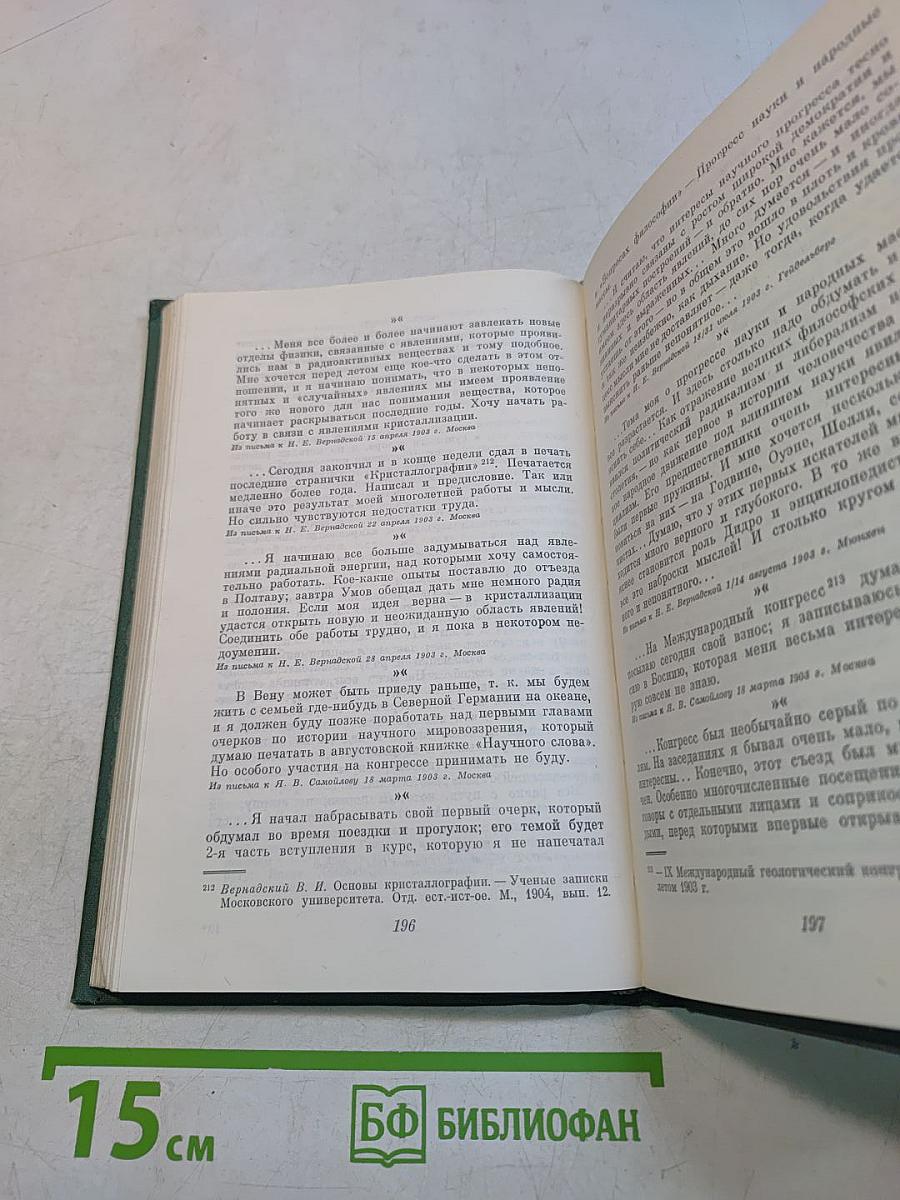 Страницы автобиографии В. И. Вернадского