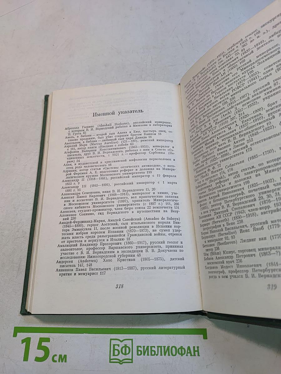 Страницы автобиографии В. И. Вернадского