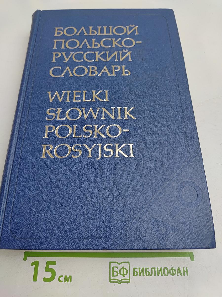 Большой польско-русский словарь