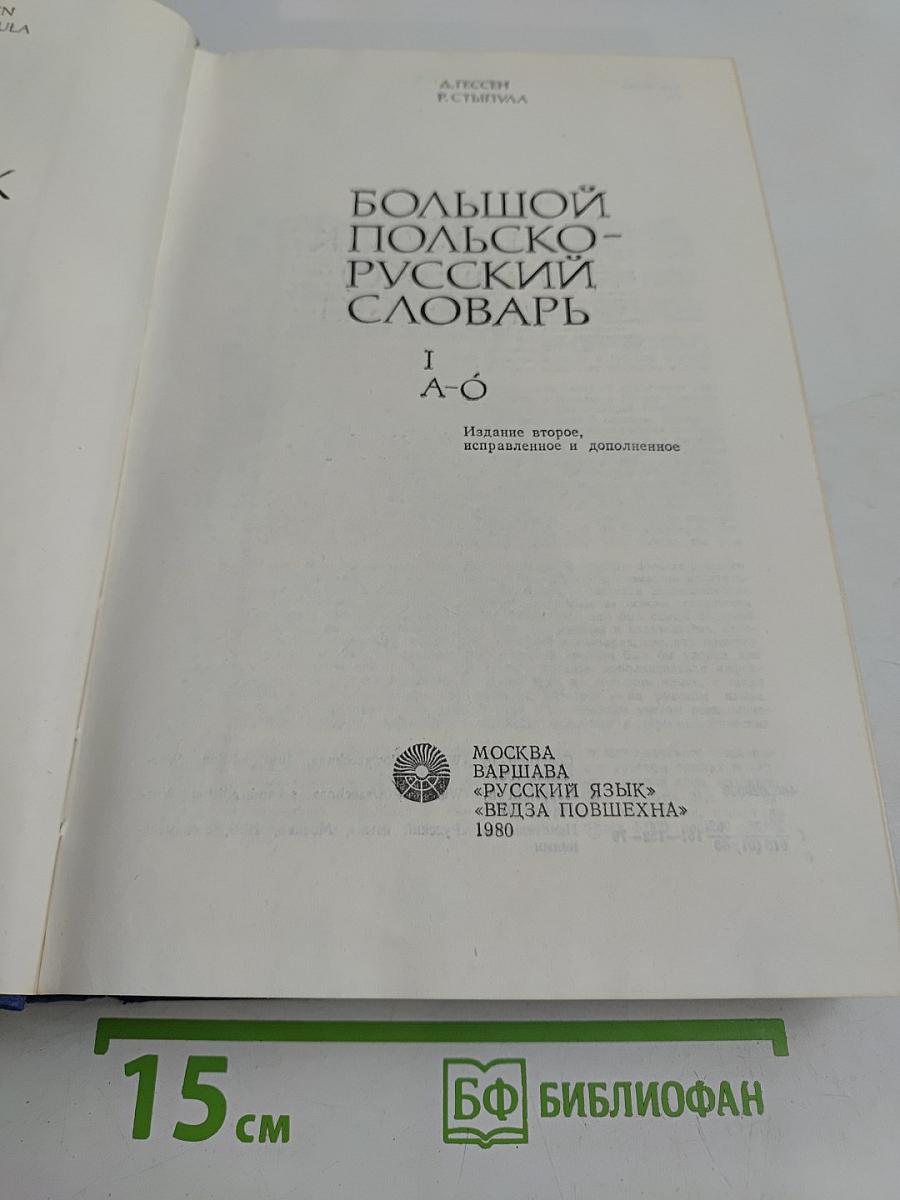 Большой польско-русский словарь