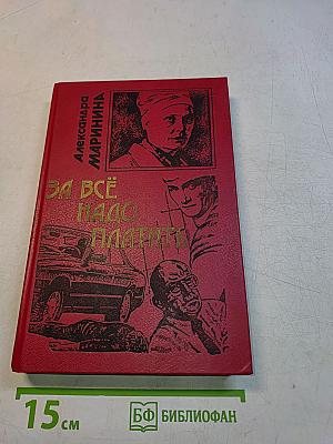 За всё надо платить