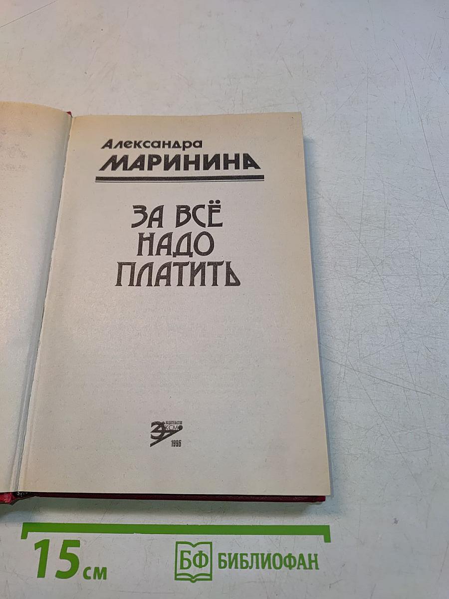 За всё надо платить