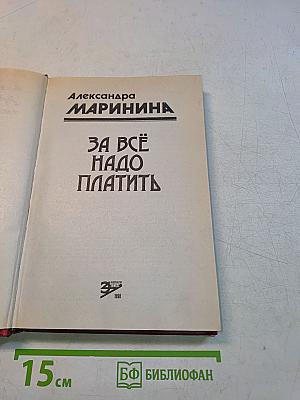 За всё надо платить