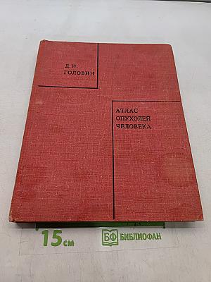 Атлас опухолей человека