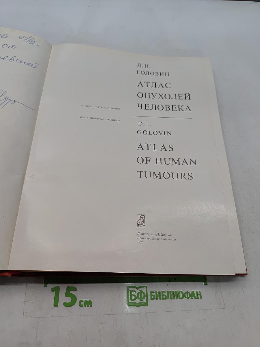 Атлас опухолей человека